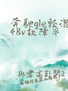 奔驰gle轻混48v故障率