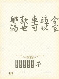 那款车适合跑滴滴也可以家用