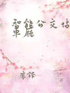 智能公交站台候车厅