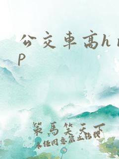 公交车高h np 公交车高h np