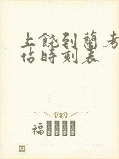 上饶到兰考火车站时刻表