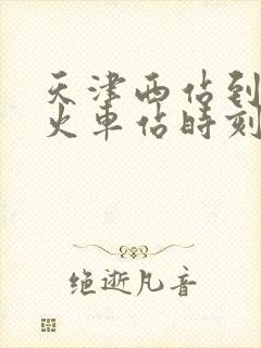 天津西站到静海火车站时刻表