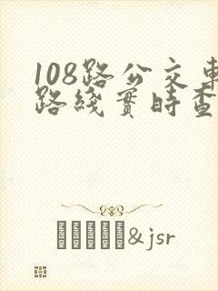 108路公交车路线实时查询