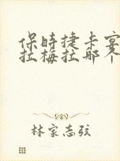 保时捷卡宴和帕拉梅拉哪个贵 保时捷卡宴和帕拉梅拉哪个贵
