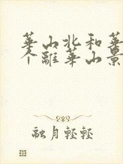 华山北和华山哪个离华山景区近