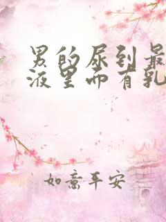 男的尿到最后尿液里面有乳白色的