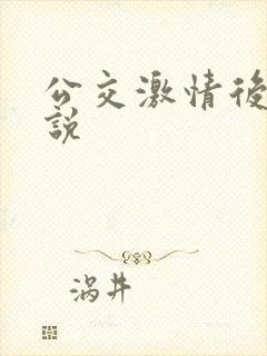 公交激情后入小说