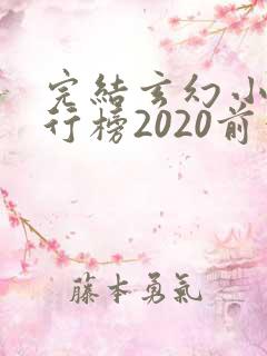 完结玄幻小说排行榜2020前十名