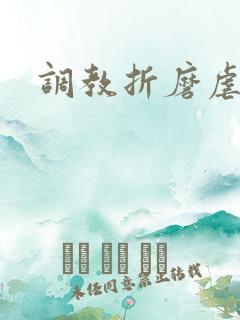 调教折磨虐身h 调教折磨虐身h