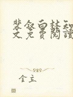 裴叙白林知夏全文免费阅读笔趣阁