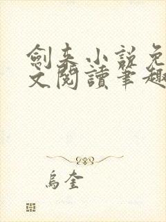 剑来小说免费全文阅读笔趣阁