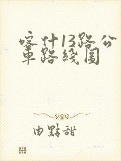 喀什13路公交车路线图