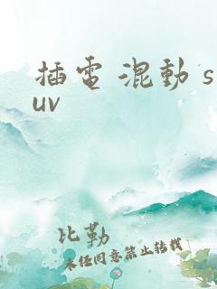 插电 混动 suv
