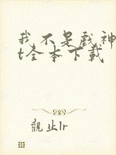 我不是戏神txt全本下载 我不是戏神txt全本下载