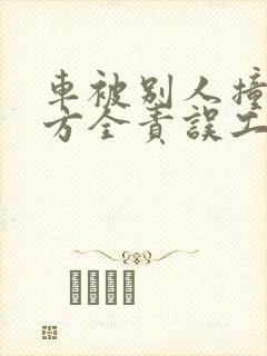 车被别人撞了对方全责误工费怎么算