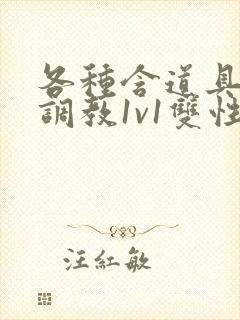 各种含道具高h调教1v1双性