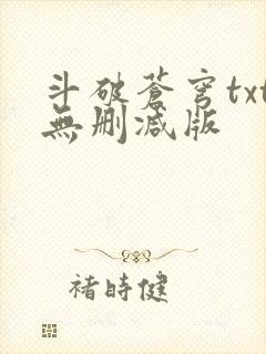 斗破苍穹txt无删减版