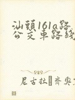 汕头161a路公交车路线时间表最新
