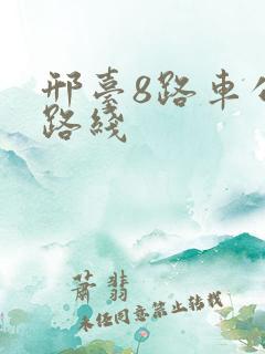 邢台8路车公交路线