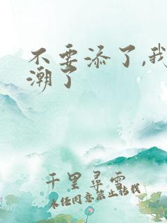 不要添了,我高潮了