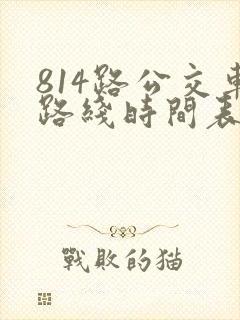814路公交车路线时间表
