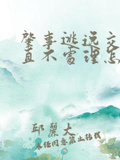 肇事逃逸交警一直不处理怎么办