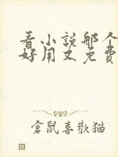 看小说那个软件好用又免费
