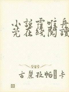 小说霍唯舟李舒莞在线阅读
