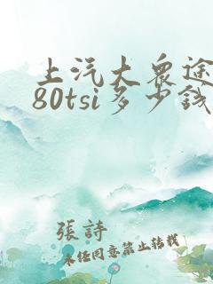 上汽大众途岳280tsi多少钱