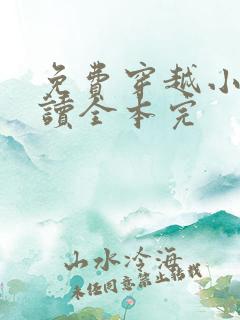 免费穿越小说阅读全本完