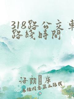 318路公交车路线时间