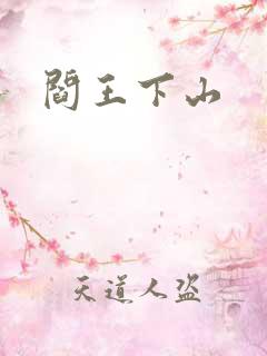 阎王下山