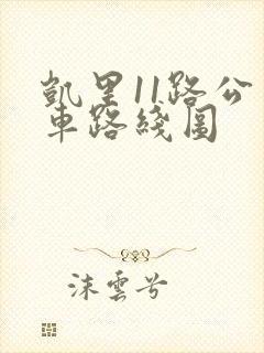 凯里11路公交车路线图