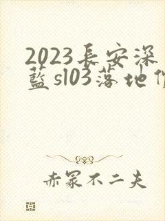2023长安深蓝sl03落地价