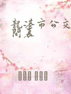 龙港市公交车时间表