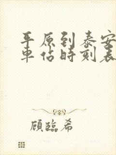 平原到泰安的火车站时刻表