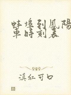 蚌埠到凤阳公交车时刻表