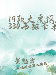 19款大众探岳330两驱豪华价格