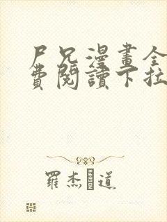 尸兄漫画全集免费阅读下拉式六漫画