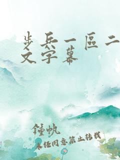 步兵一区二区中文字幕 步兵一区二区中文字幕