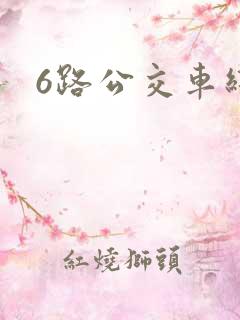 6路公交车线路 6路公交车线路