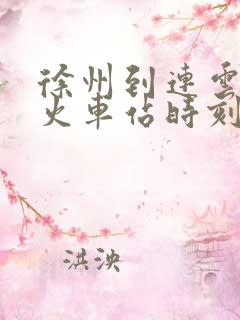 徐州到连云港市火车站时刻表