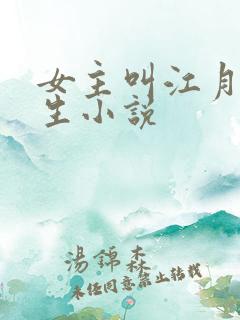 女主叫江月的重生小说