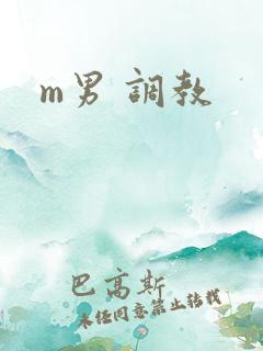 m男 调教 m男 调教
