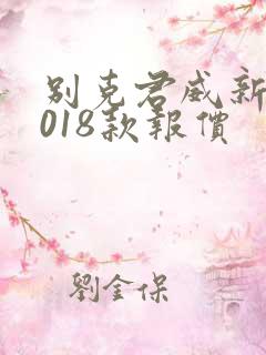 别克君威新款2018款报价 别克君威新款2018款报价