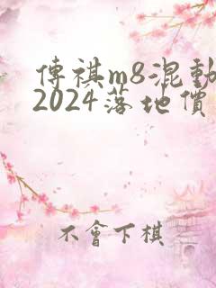 传祺m8混动版2024落地价