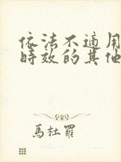 依法不适用诉讼时效的其他请求权 依法不适用诉讼时效的其他请求权