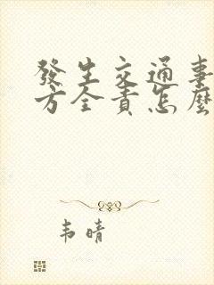 发生交通事故对方全责怎么赔付