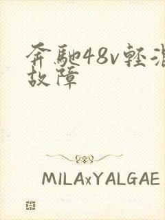奔驰48v轻混故障