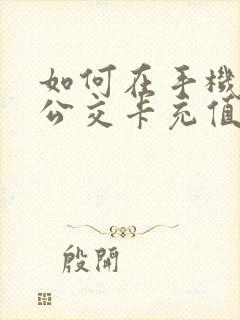 如何在手机上给公交卡充值钱